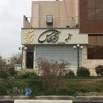 آتلیه عکاسی انعکاس