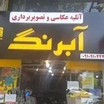 آتلیه و لابراتوار آبرنگ