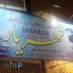 عکاسی شهریار