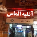 آتليه الماس