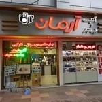 آتلیه و لابراتوار آرمان