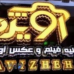 آتلیه فیلم وعکس آویژه