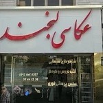 عکاسی لبخند زنجان