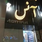 آتلیه باغ آنس