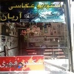 عکاسی آریان