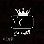 آتلیه عکاسی کاخ