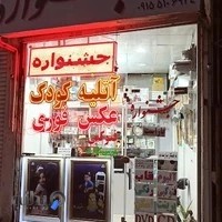 آتلیه عکاسی جشنواره