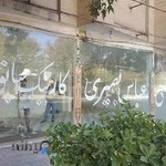 آتلیه تخصصی عباس بصیری