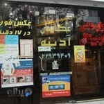 عکاسی آدینه