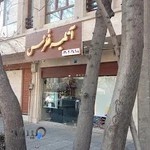 آتلیه عکاسی فطرس