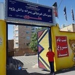 دبیرستان پسرانه علوی دانش پژوه