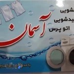 خشکشویی واتوپرس آسمان