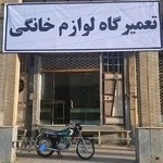 تعمیر لوازم خانگی محمد