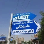 درمانگاه دامپزشکی دکتر مجدی