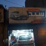 تعمیر گاه سید