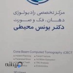 مرکز تخصصی رادیولوژی دهان،فک وصورت