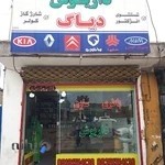 باطری سازی داریوش