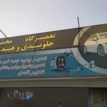 تعمیرگاه جلوبندی و هیدرولیک