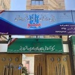 دبستان غیردولتی دخترانه مینو