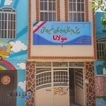 پیش دبستانی و دبستان غیردولتی پسرانه مولانا