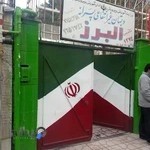 دبستان پسرانه غیرانتفاعی البرز