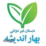 پیش دبستان و دبستان دخترانه غیردولتی بهار اندیشه