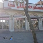 بیمارستان و داروخانه_دامپزشکی شفا