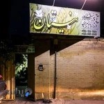 آموزشگاه هنری نیستان