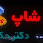 پت شاپ دکتر حکمی