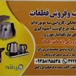 تعمیرات لوازم خانگی امانیان