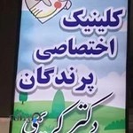 دامپزشکی اختصاصی پرندگان دکتر کریمی