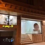 سالن زیبایی تک چهره