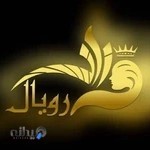 سالن زیبایی رویال فرزانه