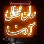 سالن زیبایی آدینا