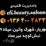 سالن زیبایی نازآفرین