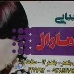 ارایشگاه زنانه مارال