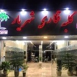 کلبه قناری