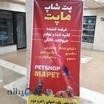 پت شاپ ماپت