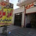 اگزوز سازی ابوالفضل