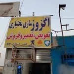 اگزوزسازی بختیاری