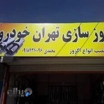 اگزوز سازی تهران خودرو