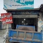 اگزوزسازی و صافکاری فرشاد مرتضایی