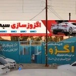 اگزوز سازی سبحان