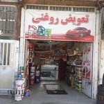 تعویض روغن و اتوسرویس دشتی