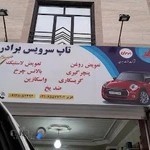 تاپ سرویس برادران آپارات تعویض روغن