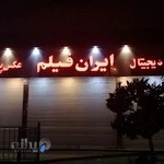 ایران فیلم