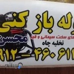 لوله بازکنی