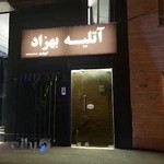 آتلیه فیلم و عکس بهزاد