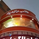 آتلیه مرکزی پرند