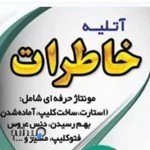 آتلیه خاطرات